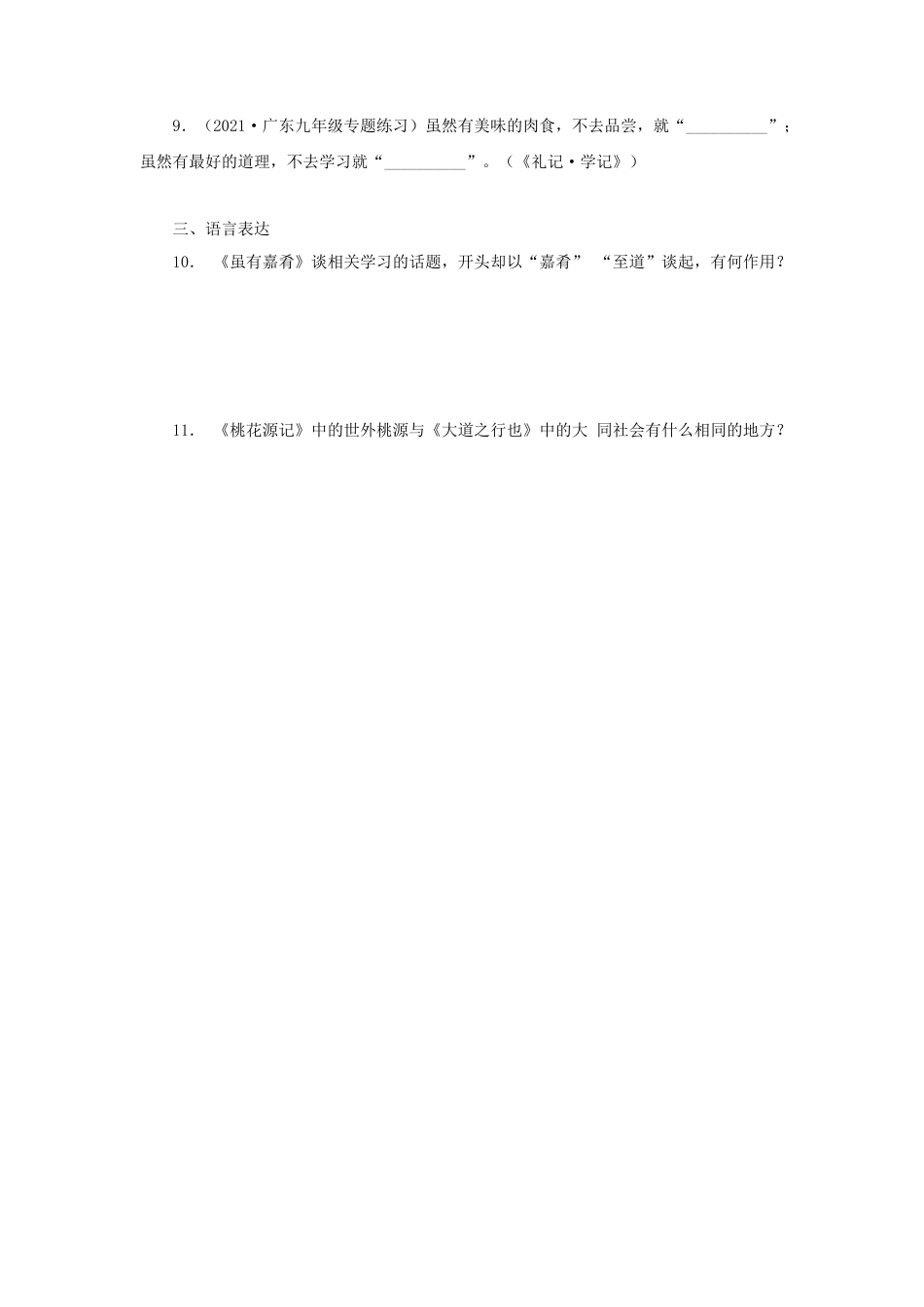 部编版语文八年级下册-22《礼记二则》（同步习题）(原卷版).docx_第3页