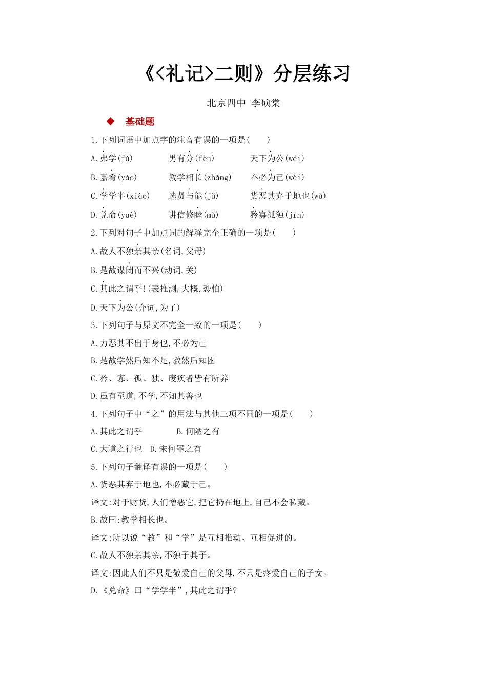 部编版语文八年级下册-22探究式教学【分层练习】《礼记二则》（部编）.docx_第1页