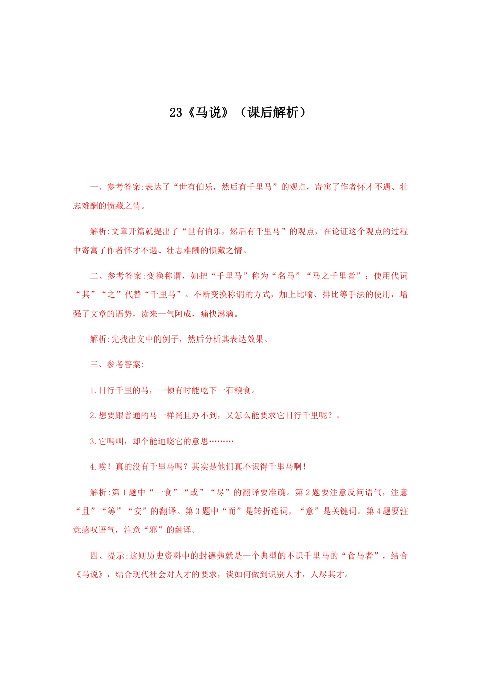部编版语文八年级下册-23《马说》（课后解析）.docx_第1页