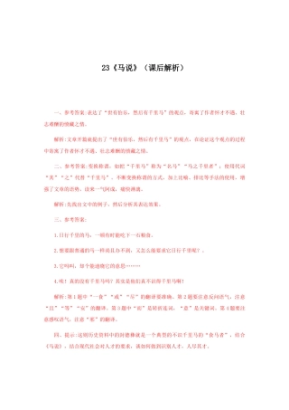 部编版语文八年级下册-23《马说》（课后解析）.docx