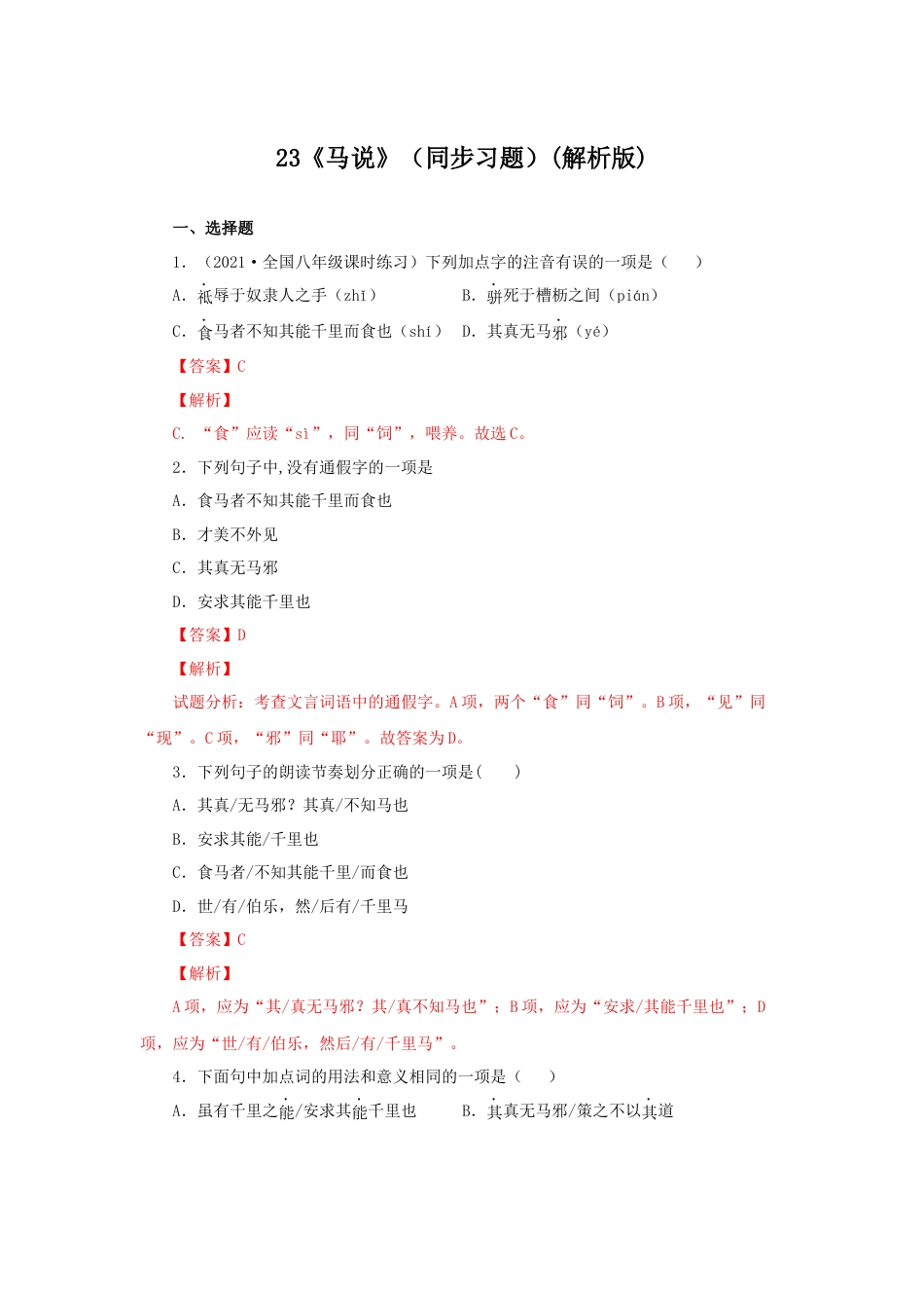 部编版语文八年级下册-23《马说》（同步习题）(解析版).docx_第1页