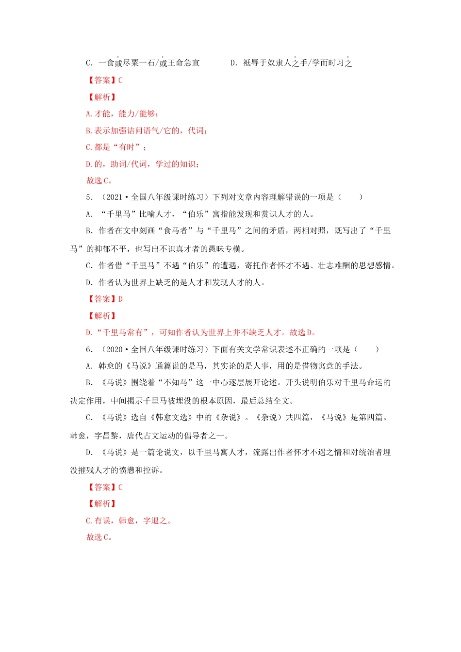 部编版语文八年级下册-23《马说》（同步习题）(解析版).docx_第2页