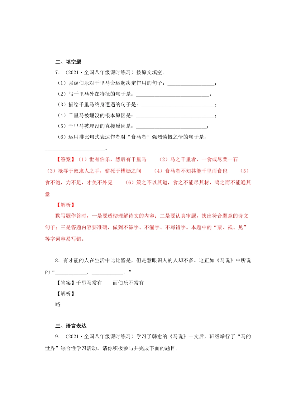 部编版语文八年级下册-23《马说》（同步习题）(解析版).docx_第3页