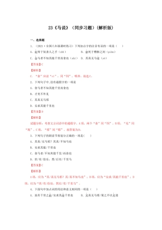部编版语文八年级下册-23《马说》（同步习题）(解析版).docx