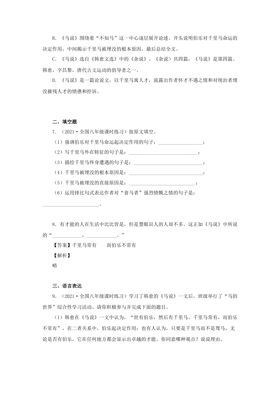 部编版语文八年级下册-23《马说》（同步习题）(原卷版).docx_第2页