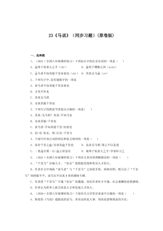 部编版语文八年级下册-23《马说》（同步习题）(原卷版).docx