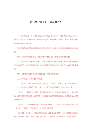 部编版语文八年级下册-24《唐诗三首》（课后解析）.docx