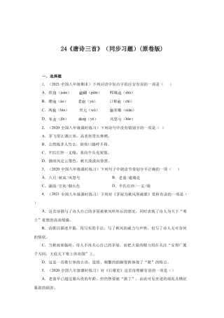 部编版语文八年级下册-24《唐诗三首》（同步习题）(原卷版).docx