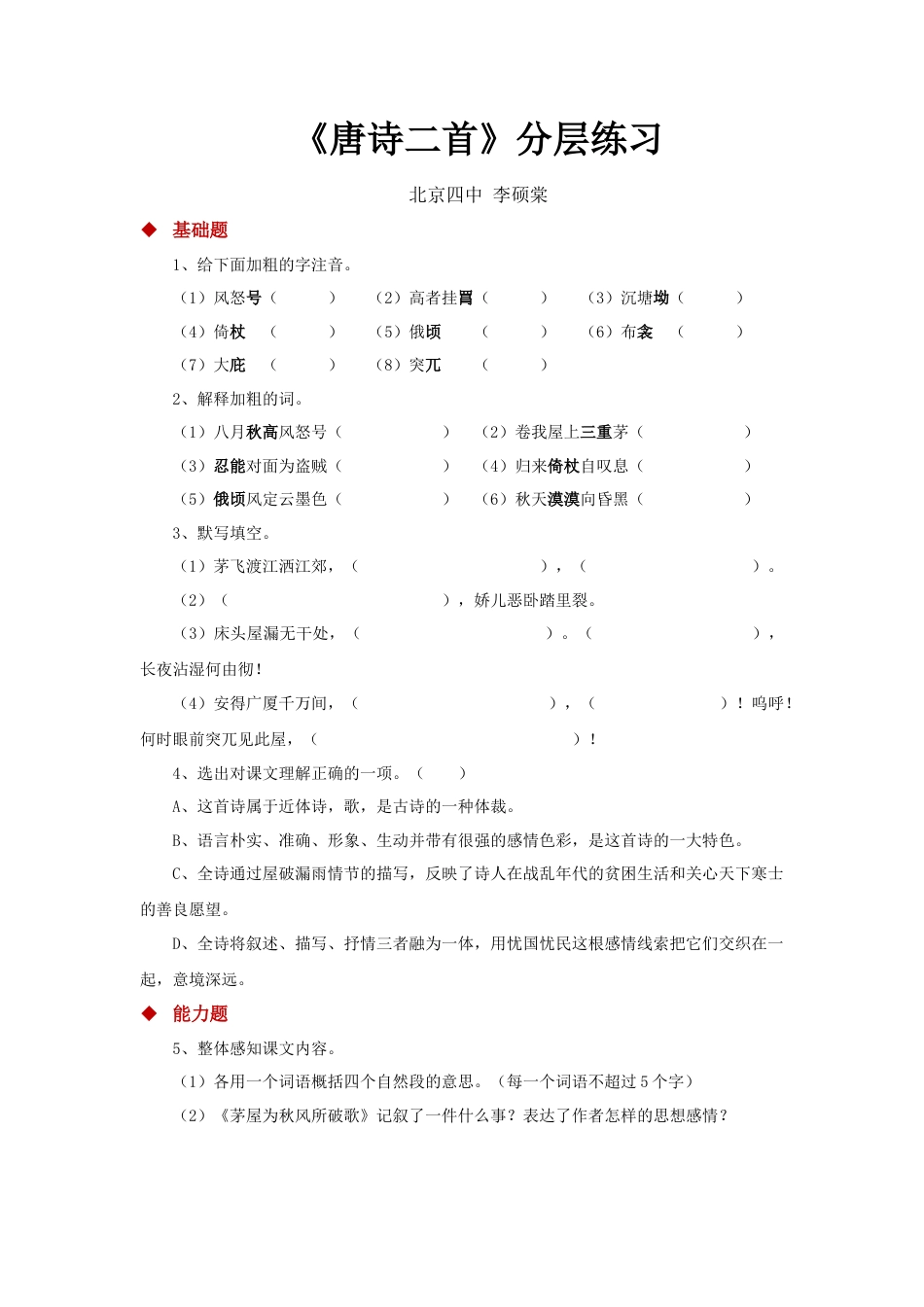 部编版语文八年级下册-24朗读激趣式教学【分层练习】《唐诗二首》（部编）.docx_第1页