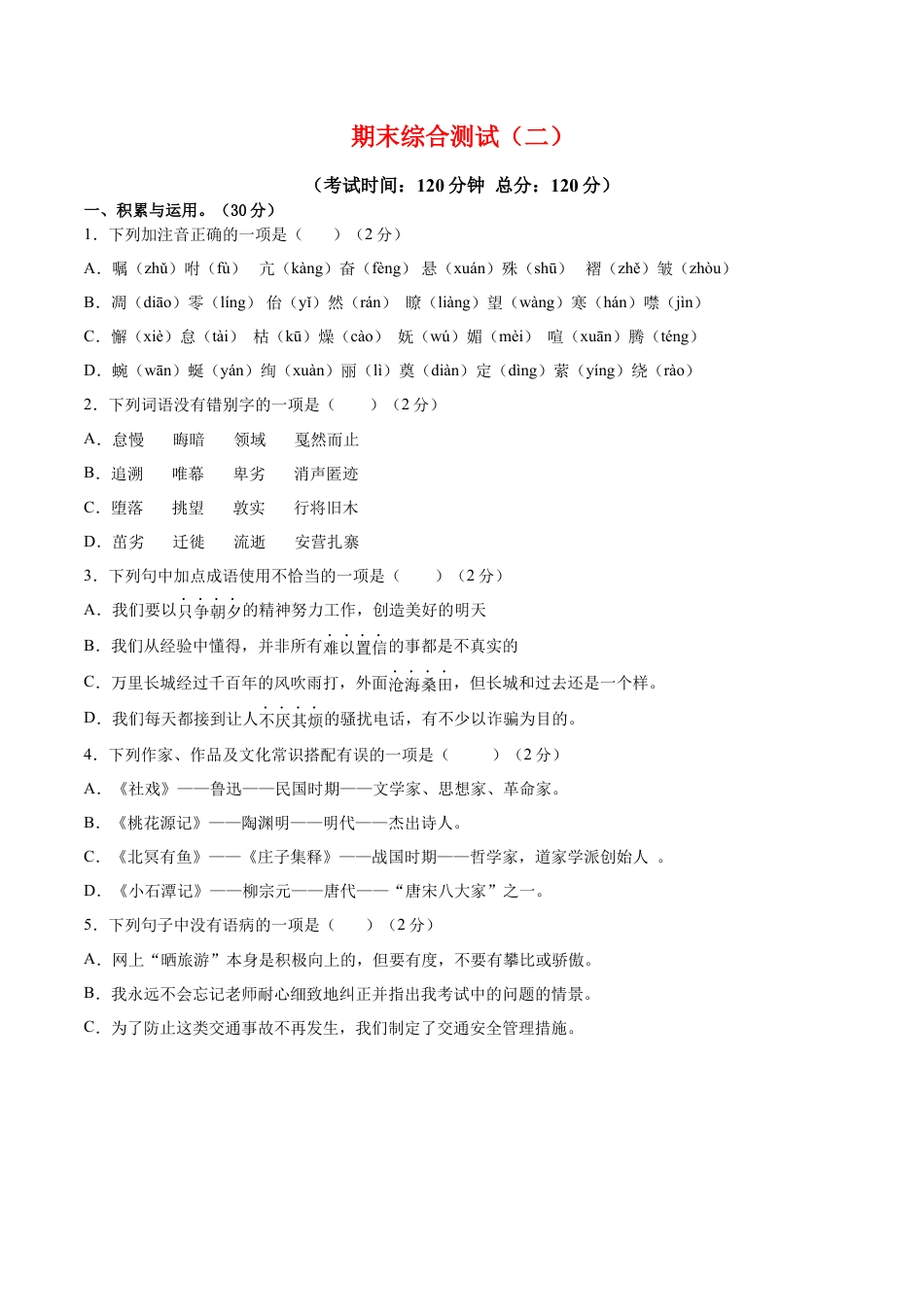 部编版语文八年级下册-期末综合检测02（原卷版）.docx_第1页