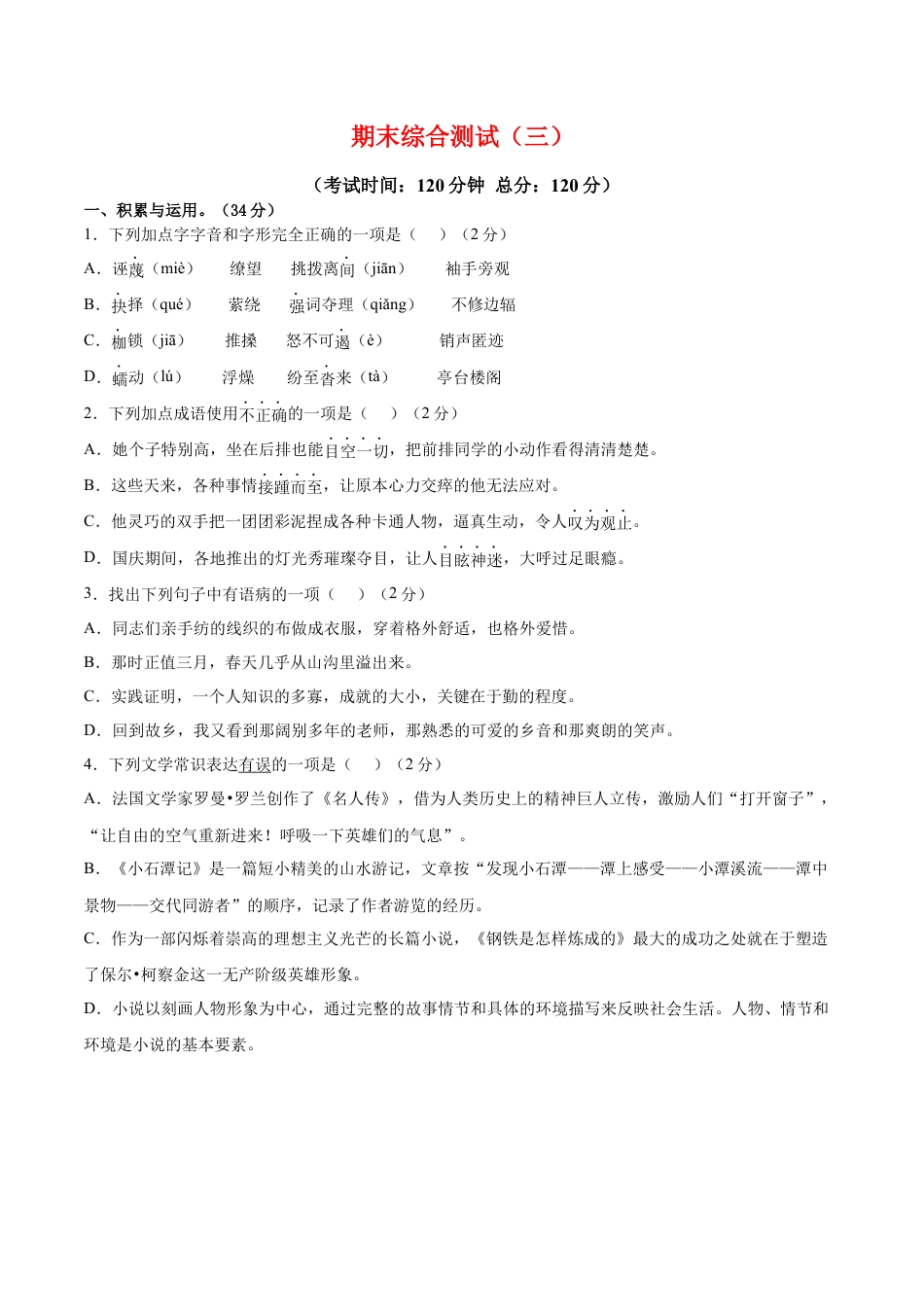 部编版语文八年级下册-期末综合检测03（原卷版）.docx_第1页