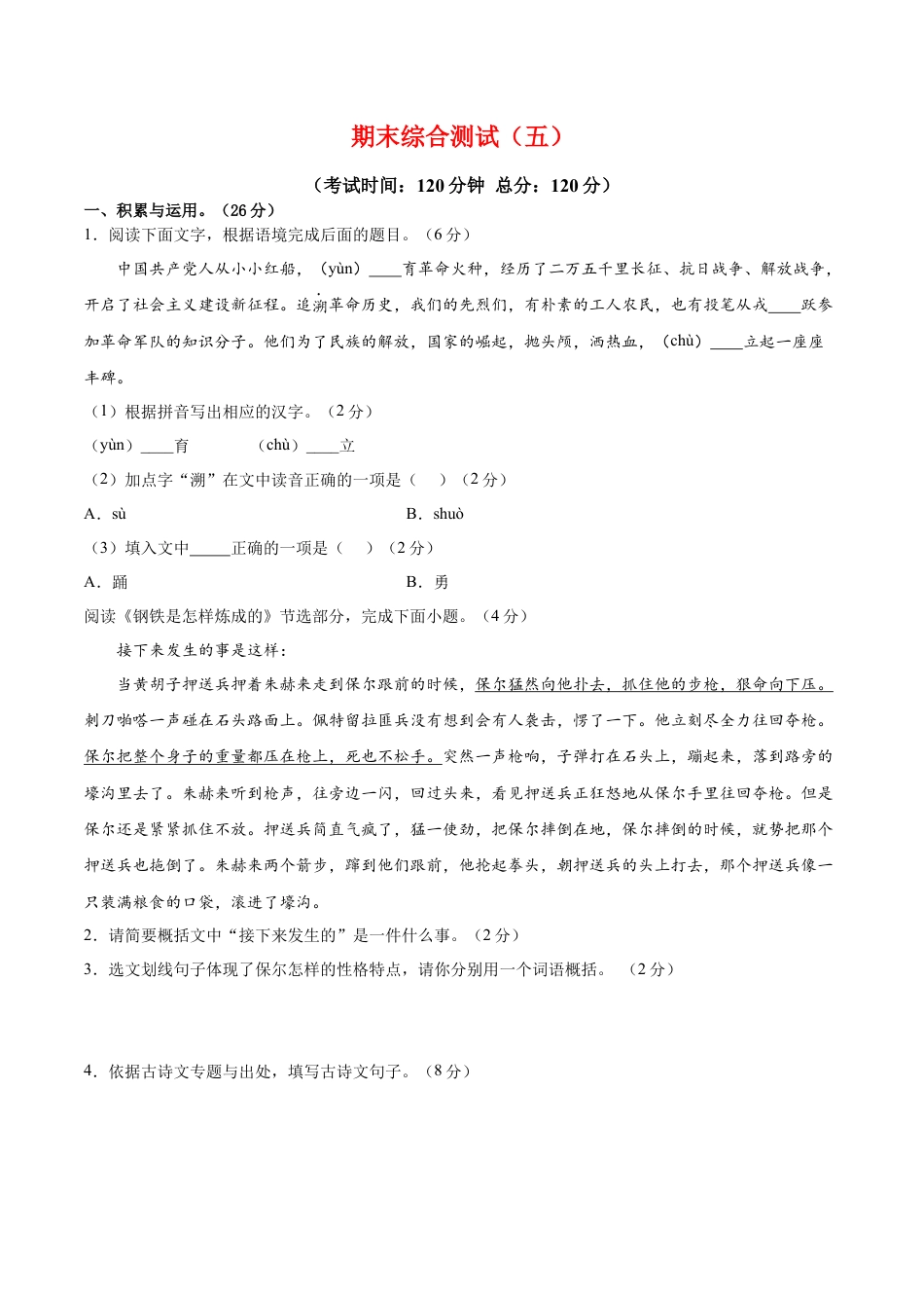 部编版语文八年级下册-期末综合检测05（原卷版）.docx_第1页