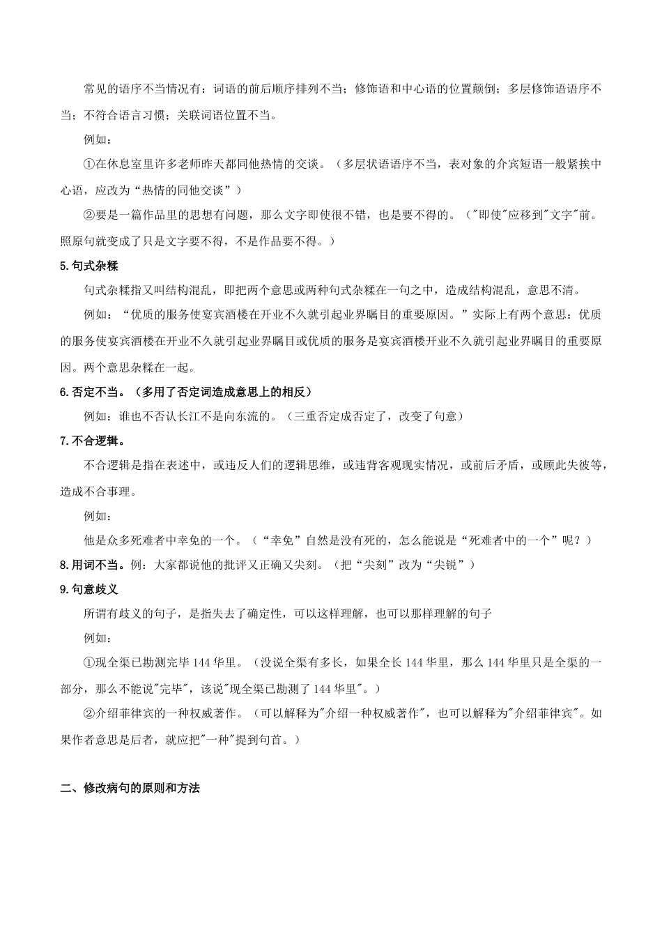 部编版语文八年级下册-专题02 病句辨析（原卷版）.docx_第2页