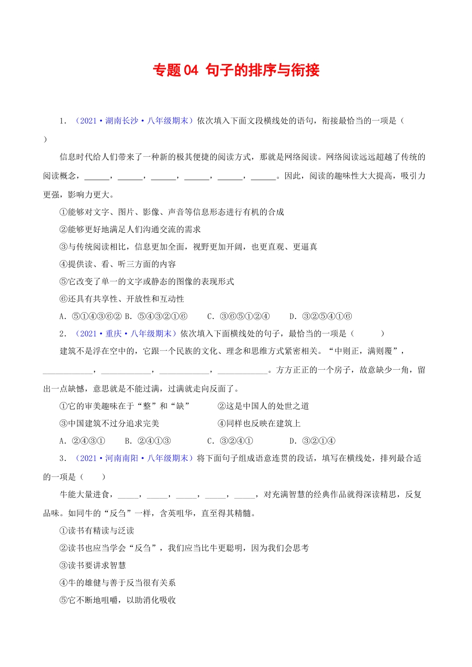 部编版语文八年级下册-专题04：句子的排序与衔接（原卷版）.docx_第1页