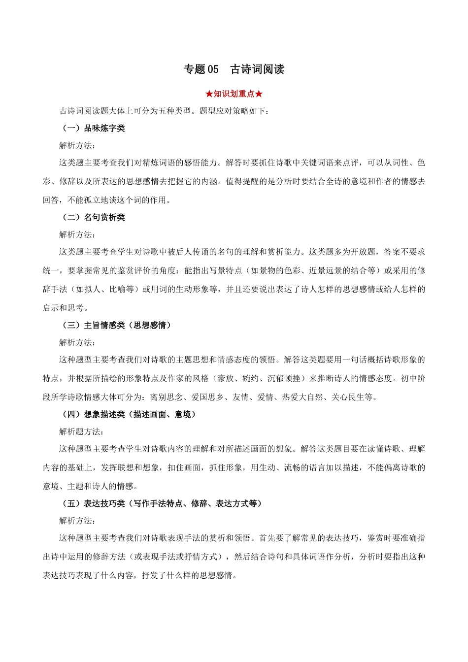 部编版语文八年级下册-专题05 古诗词阅读（原卷版）.docx_第1页