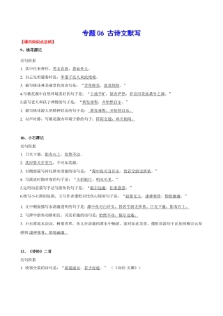 部编版语文八年级下册-专题06 古诗文默写(考点讲解).docx