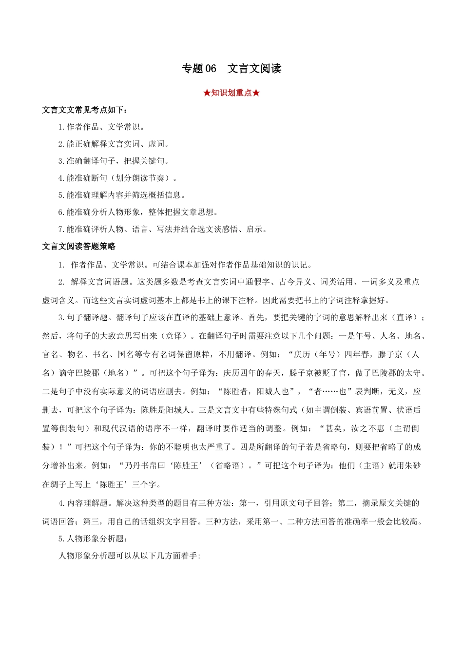 部编版语文八年级下册-专题06 文言文阅读（原卷版）.docx_第1页