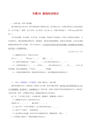 部编版语文八年级下册-专题06：基础综合（原卷版）.docx