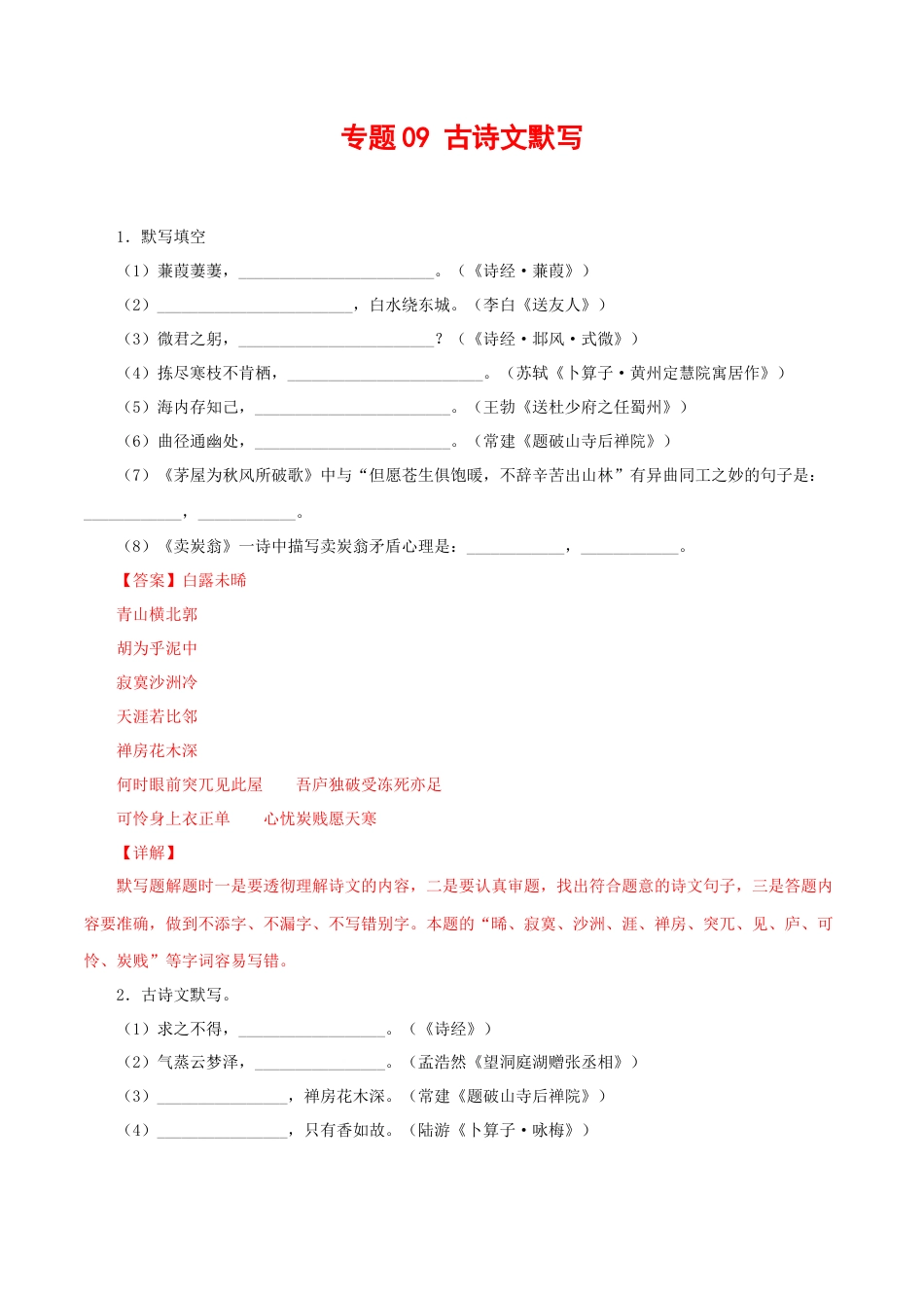 部编版语文八年级下册-专题09：古诗文默写（解析版）.docx_第1页
