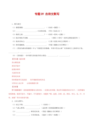 部编版语文八年级下册-专题09：古诗文默写（解析版）.docx