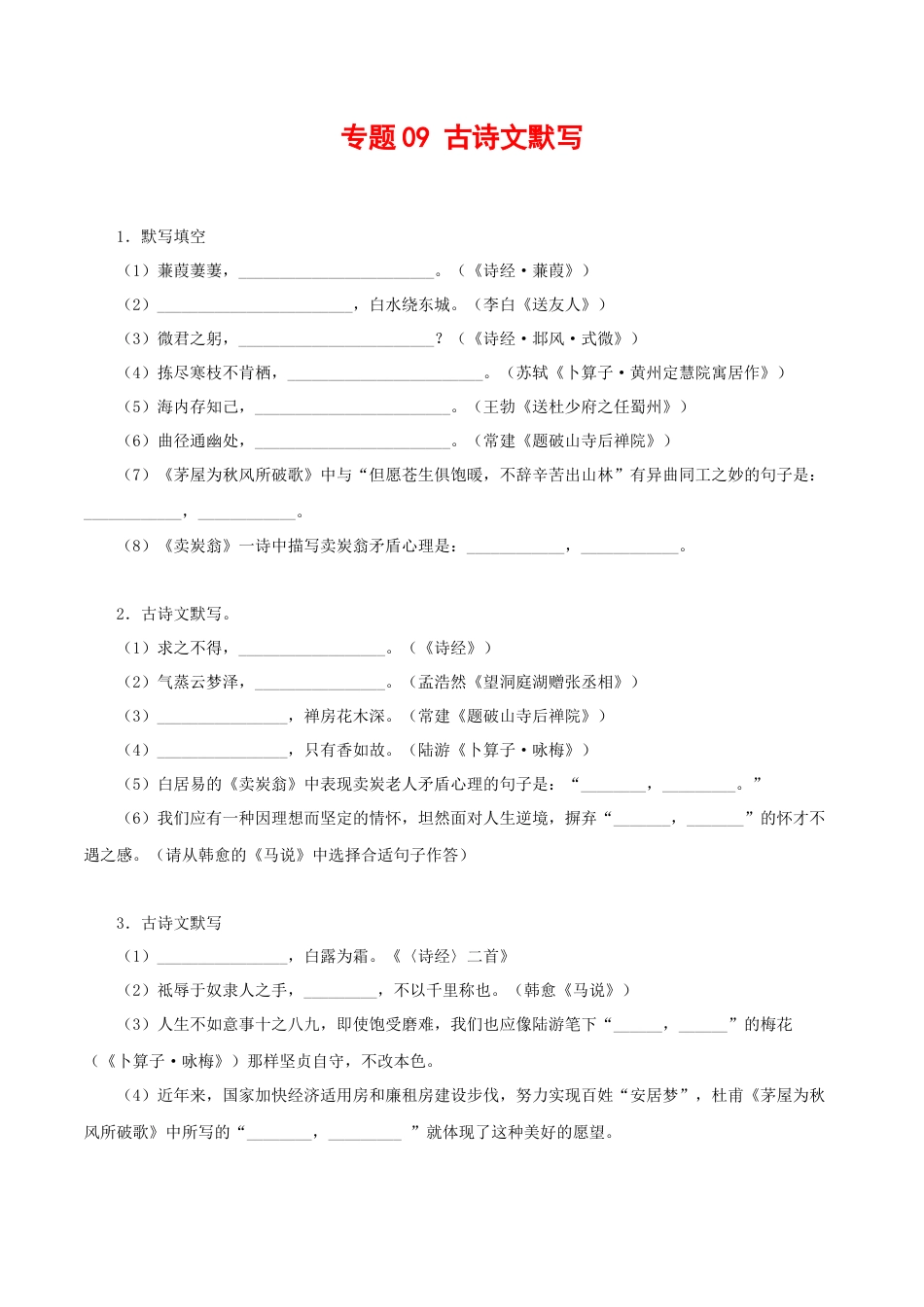 部编版语文八年级下册-专题09：古诗文默写（原卷版）.docx_第1页