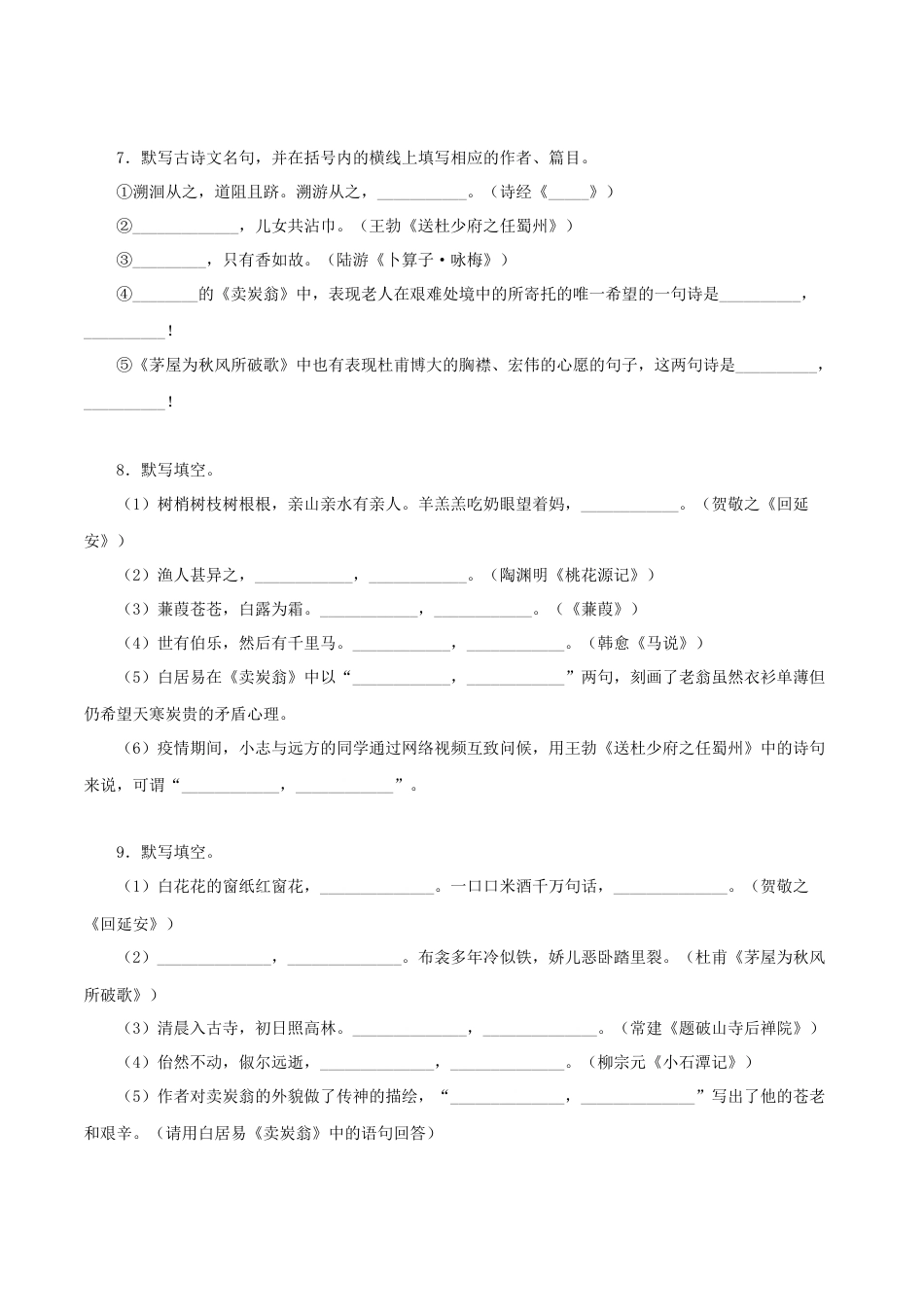部编版语文八年级下册-专题09：古诗文默写（原卷版）.docx_第3页