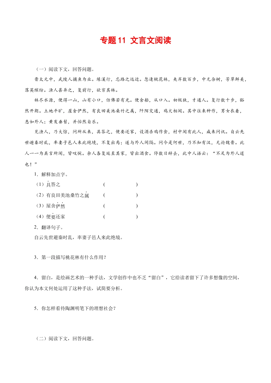 部编版语文八年级下册-专题11：文言文阅读（原卷版）.docx_第1页