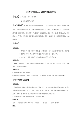 词句理解赏析（解析版）-七年级语文下学期古诗文专项复习（部编版）.docx