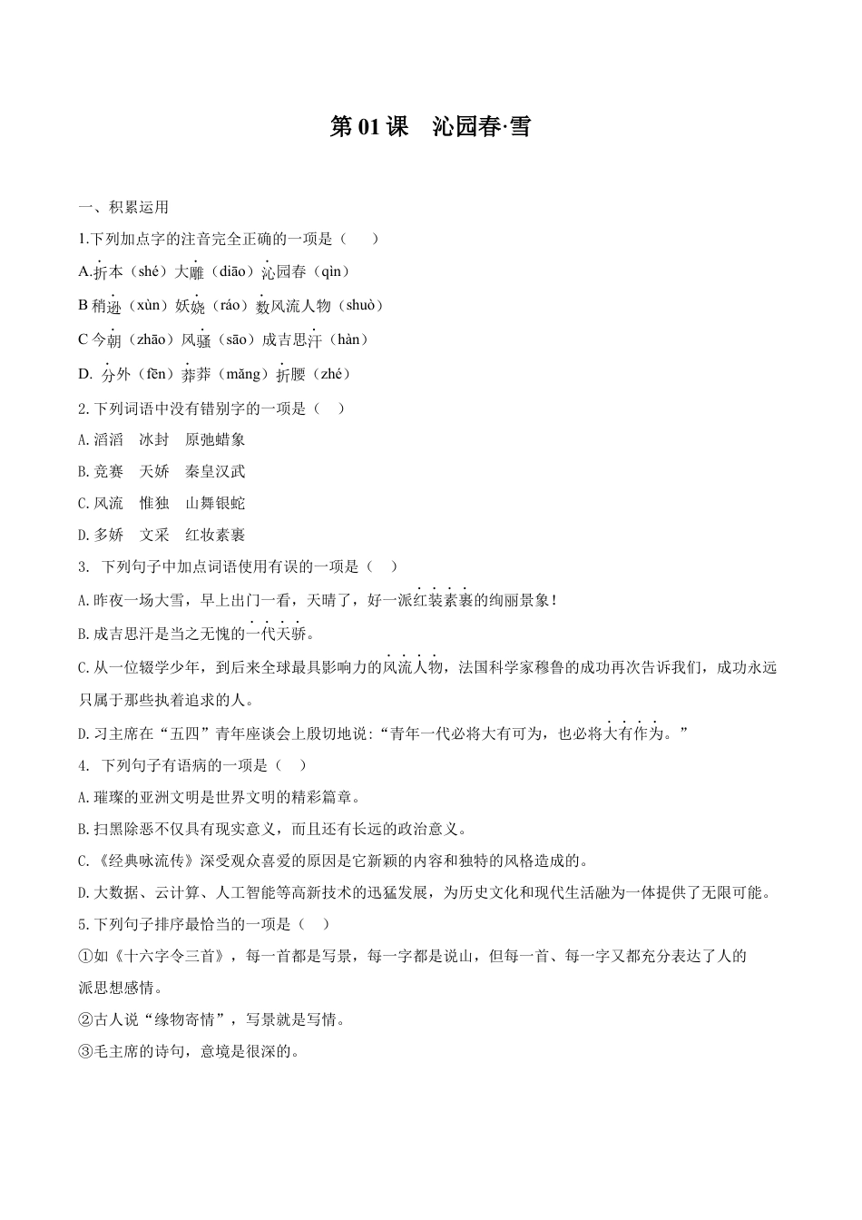 第01课 沁园春·雪（原卷版）-部编版语文九年级上册.docx_第1页