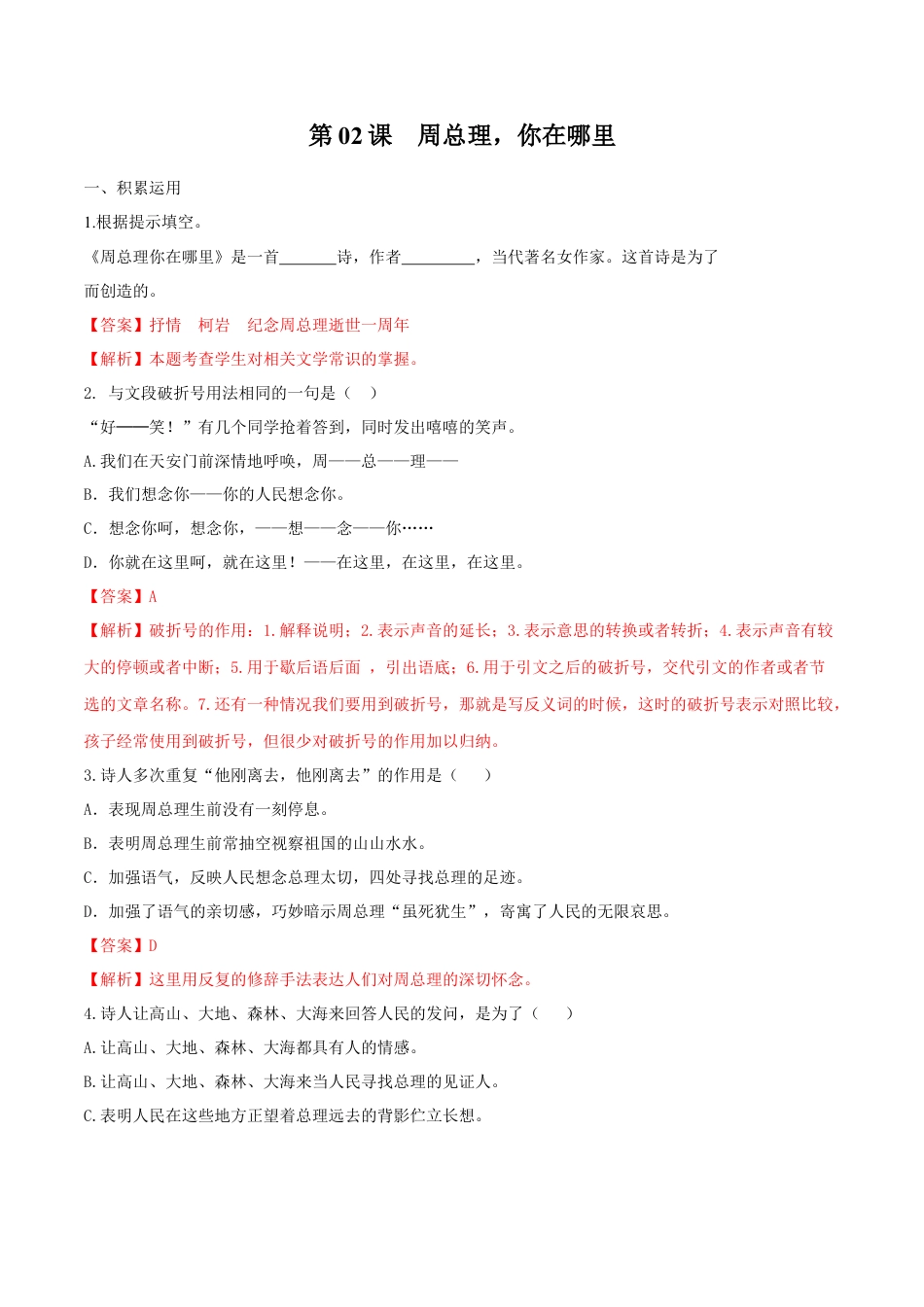 第02课 周总理，你在哪里（解析版）-部编版语文九年级上册.docx_第1页