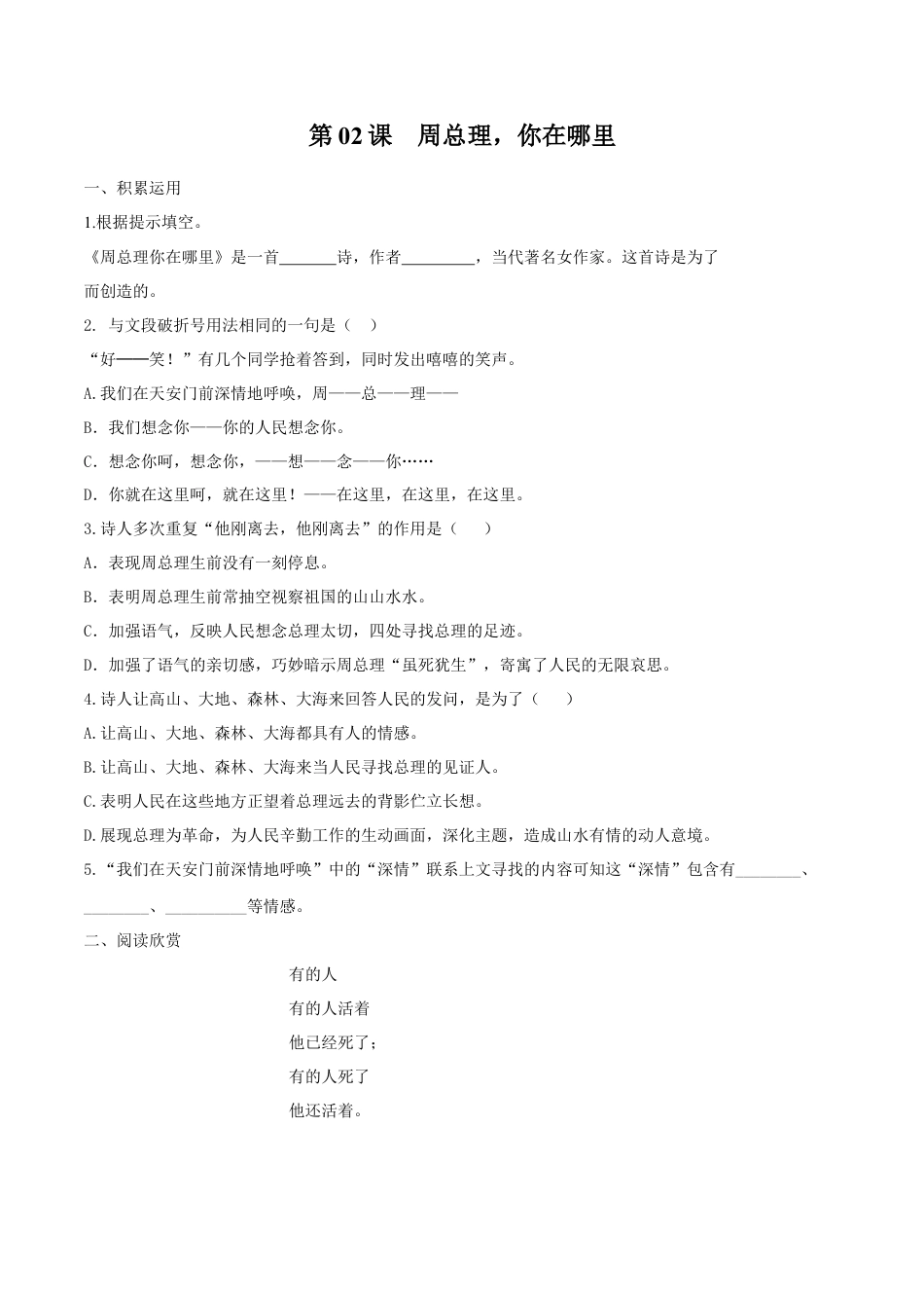 第02课 周总理，你在哪里（原卷版）-部编版语文九年级上册.docx_第1页