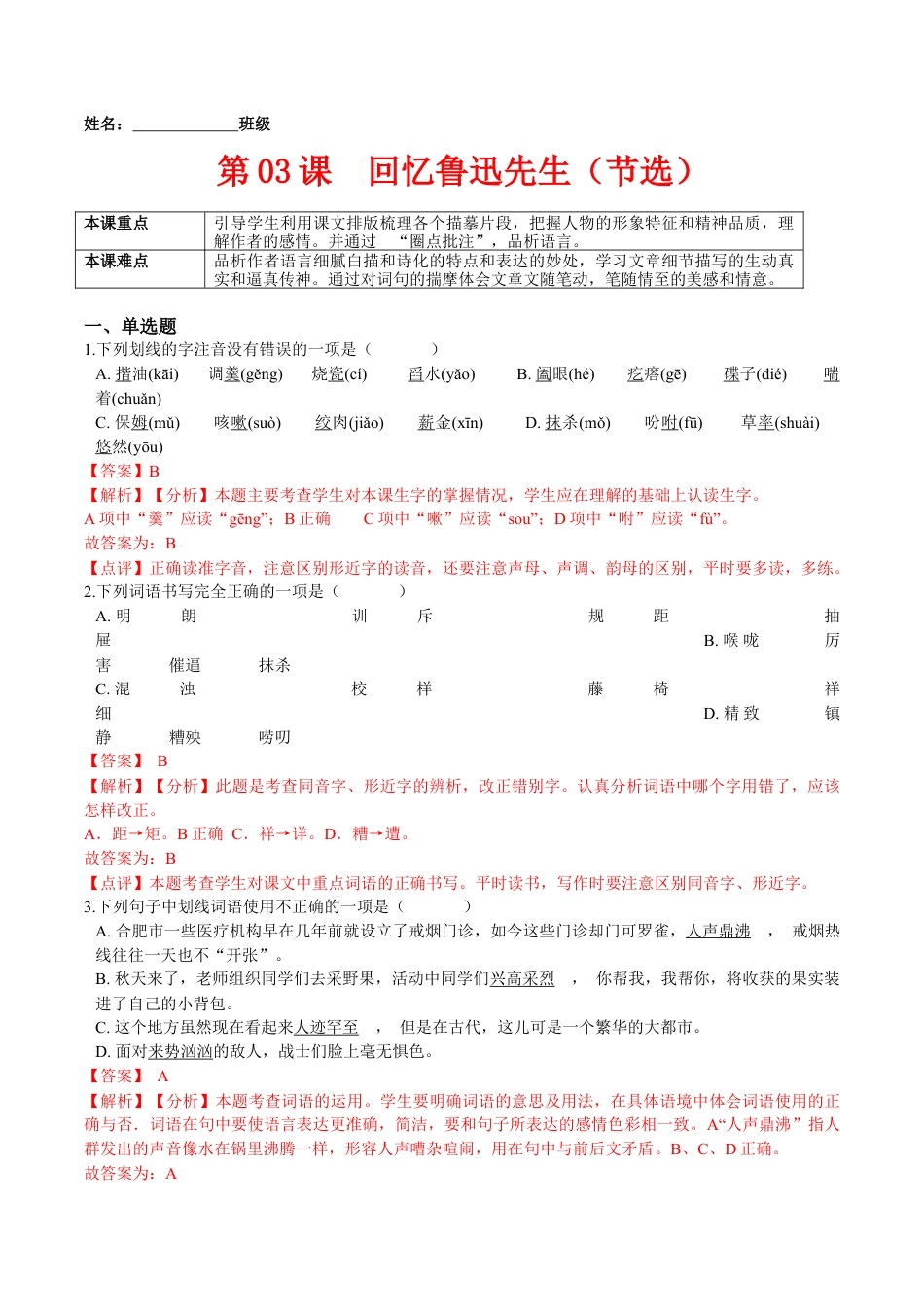 第03课  回忆鲁迅先生（节选）（解析版）-七年级语文下册课后培优练（部编版）.docx_第1页