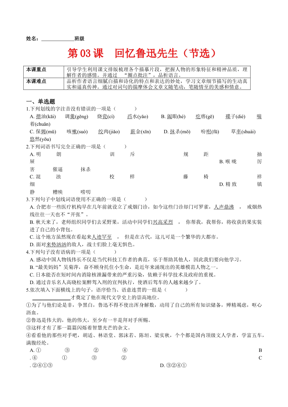 第03课  回忆鲁迅先生（节选）（原卷版）-七年级语文下册课后培优练（部编版）.docx_第1页