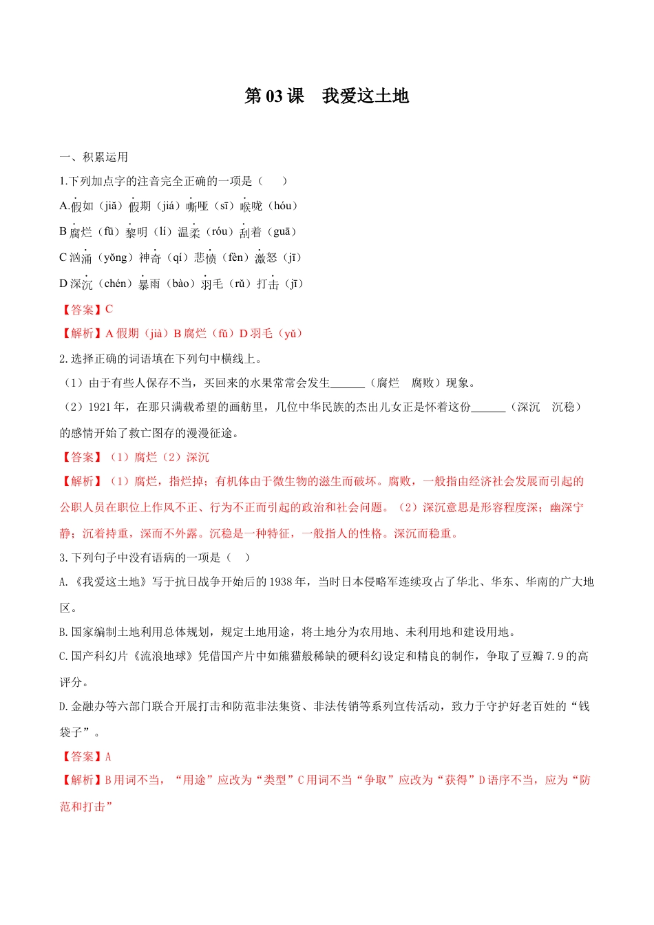 第03课 我爱这土地（解析版）-部编版语文九年级上册.docx_第1页