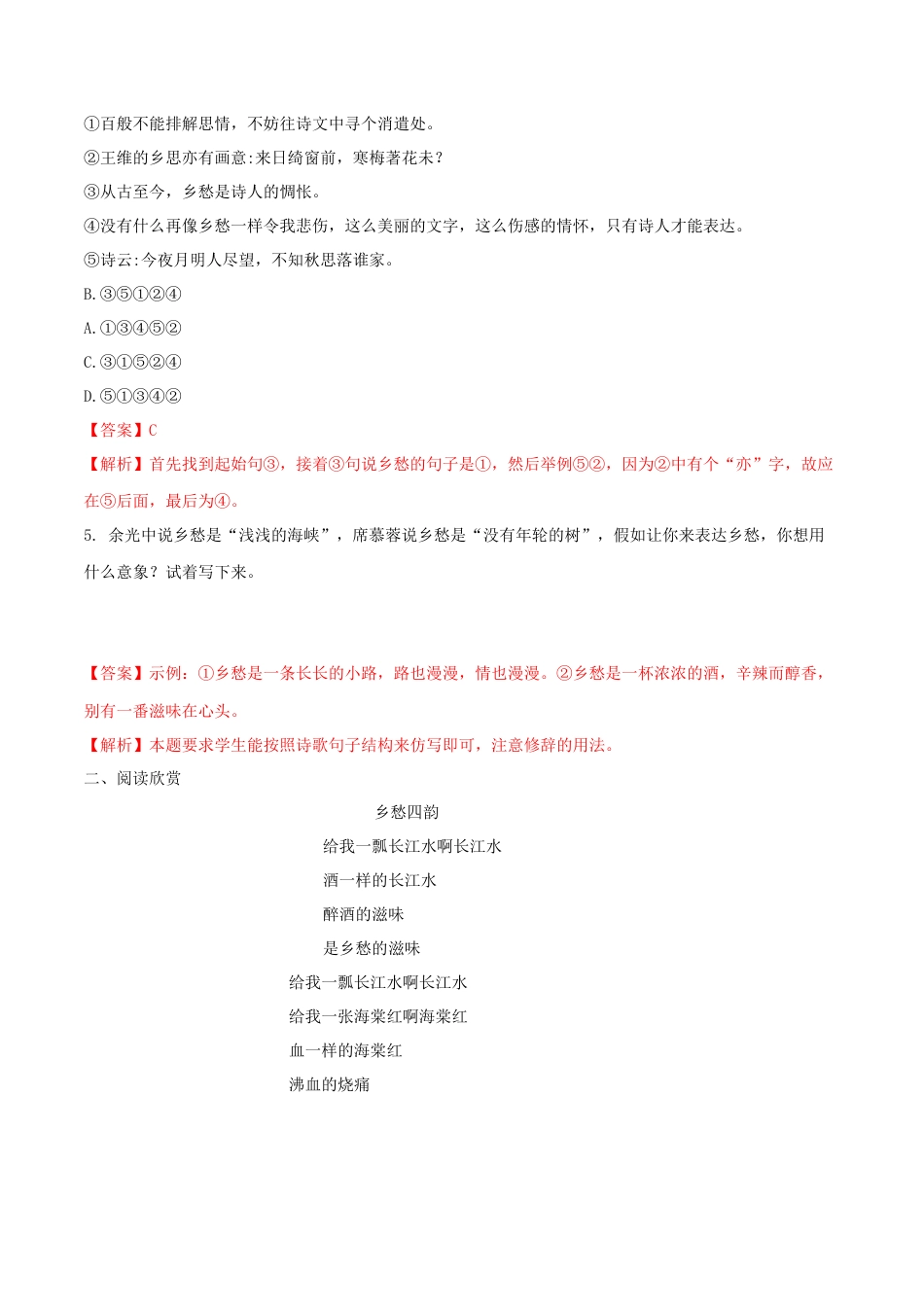 第04课 乡愁（解析版）-部编版语文九年级上册.docx_第2页