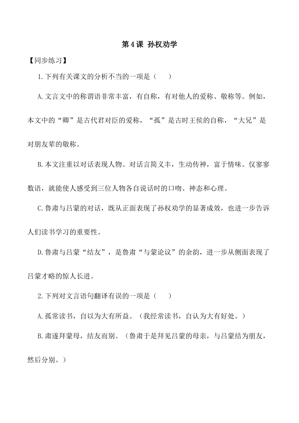 第4课：孙权劝学-七年级语文下册各课生字词+同步练习+思考探究解析+课外阅读.docx_第1页