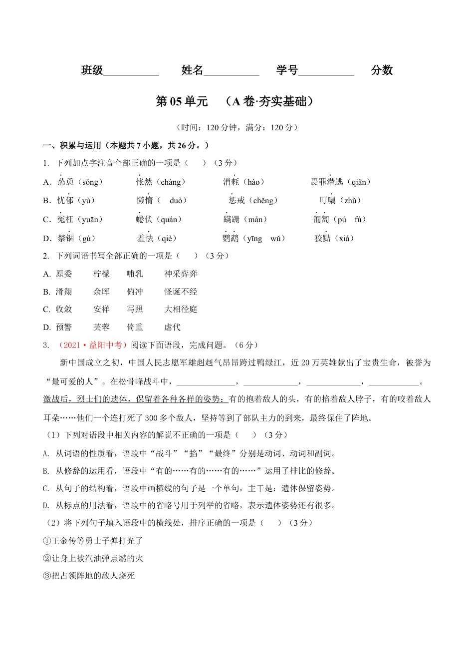 第05单元 （A卷·夯实基础）- 七年级语文上册同步单元AB卷（原卷版）.docx_第1页