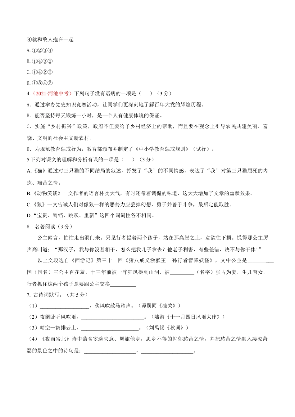 第05单元 （A卷·夯实基础）- 七年级语文上册同步单元AB卷（原卷版）.docx_第2页