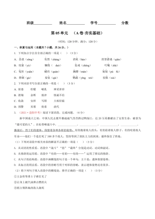 第05单元 （A卷·夯实基础）- 七年级语文上册同步单元AB卷（原卷版）.docx