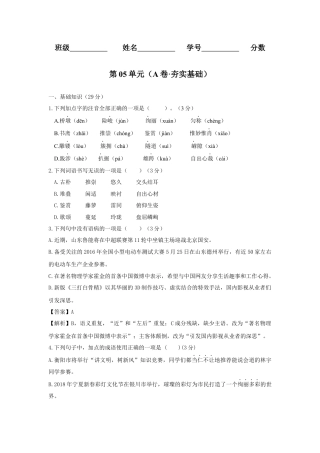 第05单元 （A卷·夯实基础）-八年级语文上册同步单元AB卷（原卷版）.docx