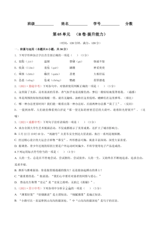 第05单元 （B卷·提升能力）- 七年级语文上册同步单元AB卷（原卷版）.docx