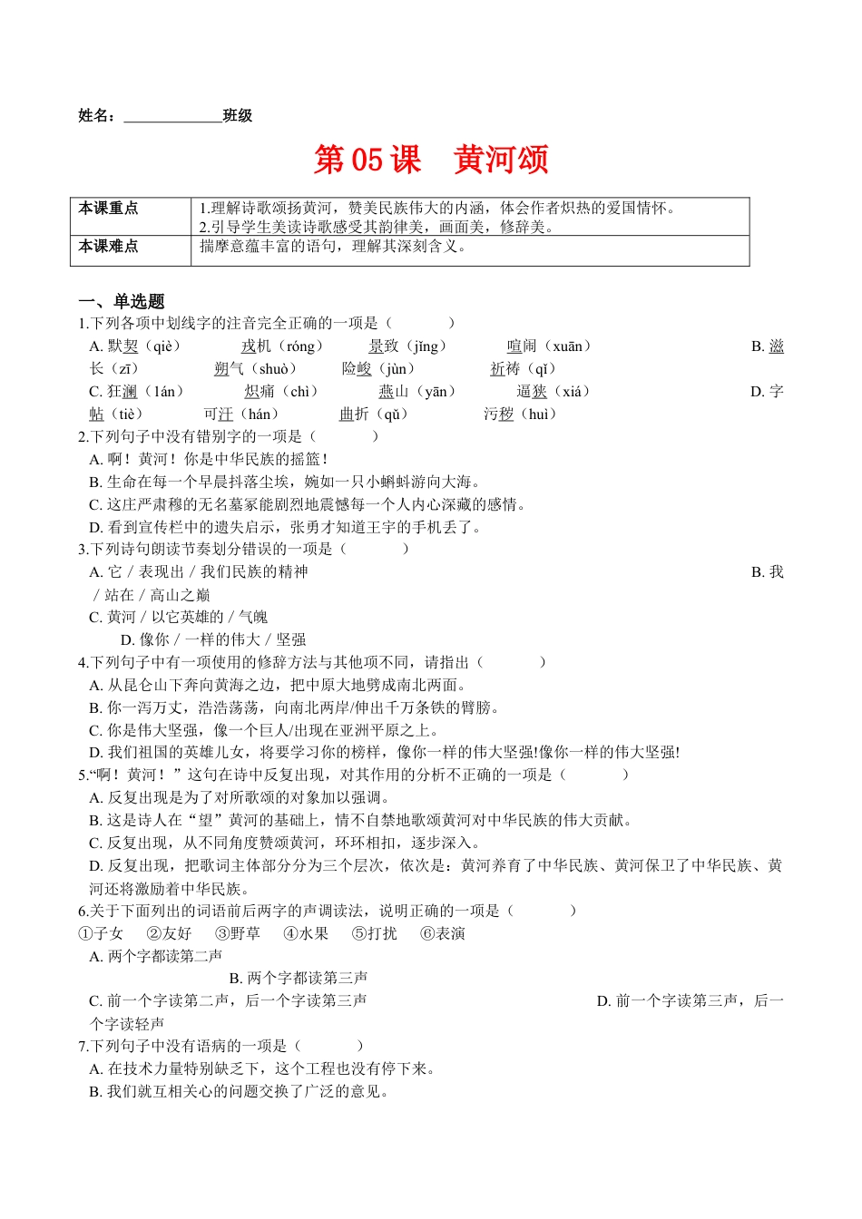第05课  黄河颂（原卷版）-七年级语文下册课后培优练（部编版）.docx_第1页