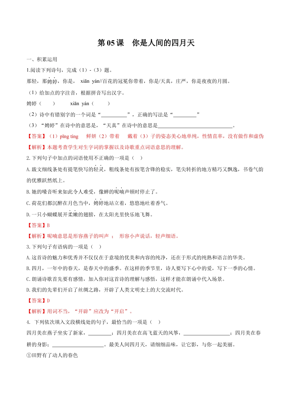 第05课 你是人间的四月天（解析版）-部编版语文九年级上册.docx_第1页