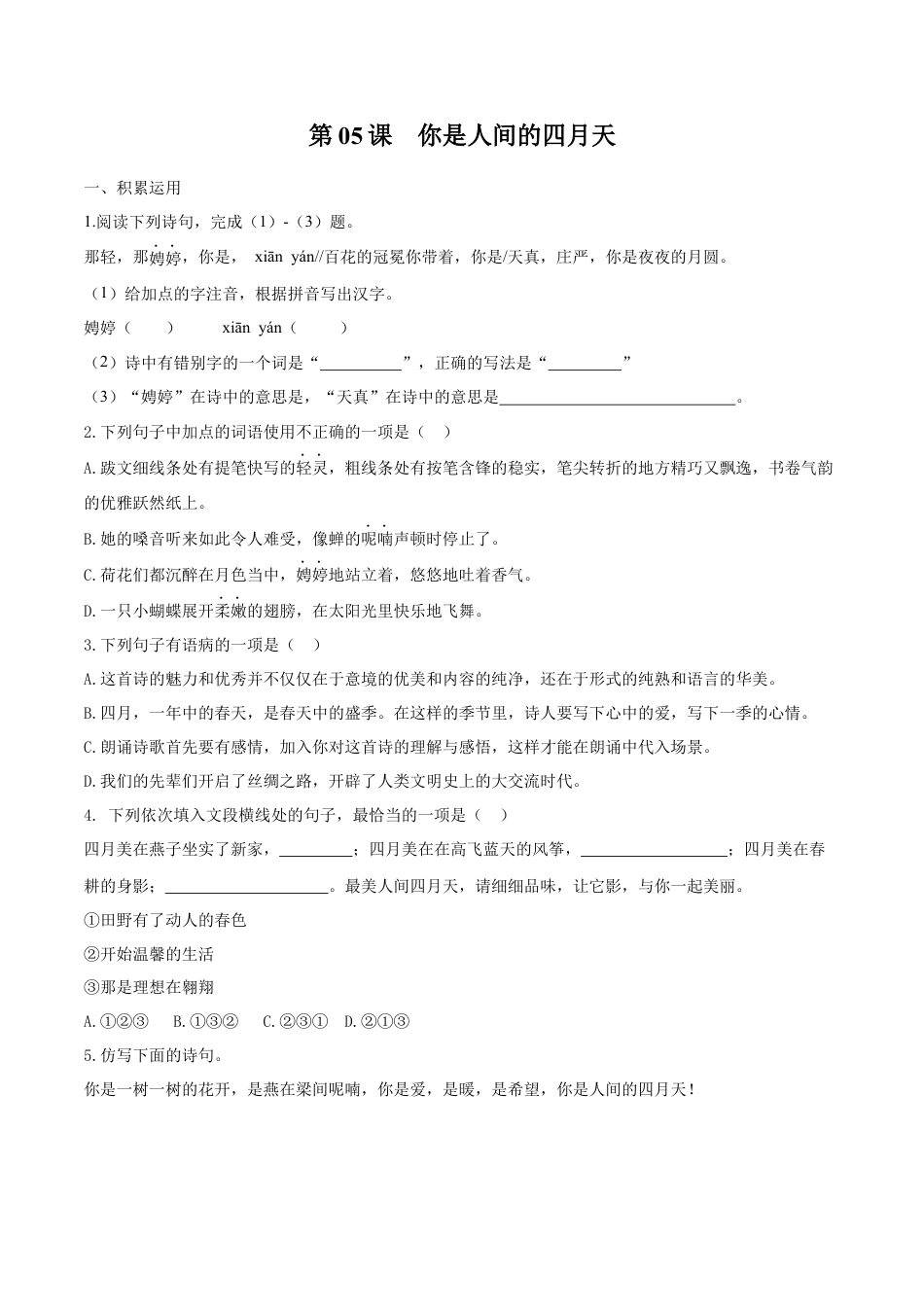 第05课 你是人间的四月天（原卷版）-部编版语文九年级上册.docx_第1页