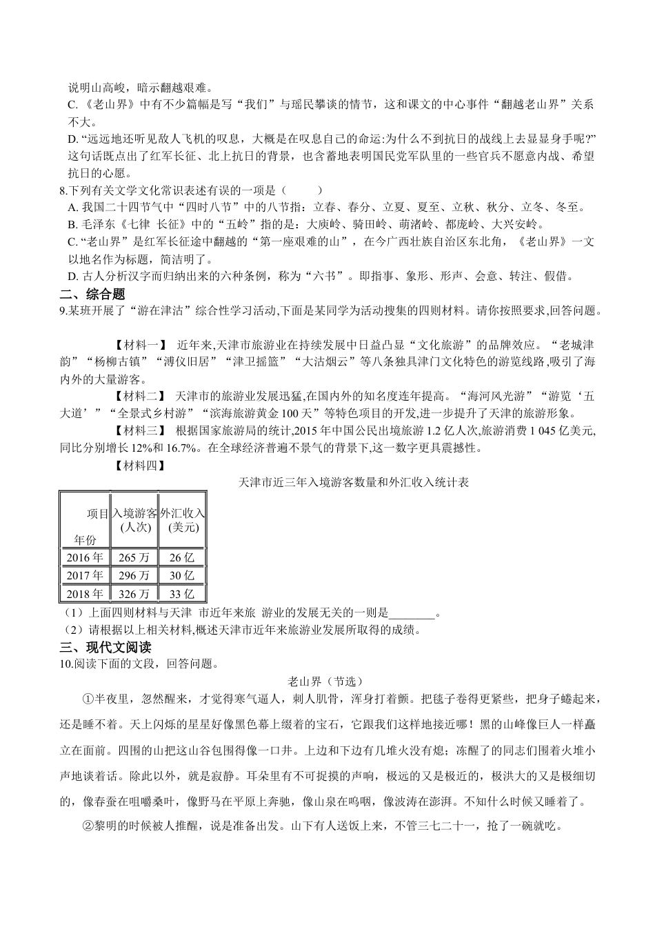 第06课  老山界（原卷版）-七年级语文下册课后培优练（部编版）.docx_第3页