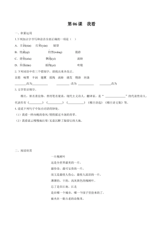 第06课 我看（原卷版）-部编版语文九年级上册.docx