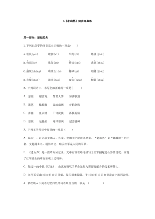 第6课《老山界》同步练习-九年级上册语文一课三练习题精编（部编版）.docx