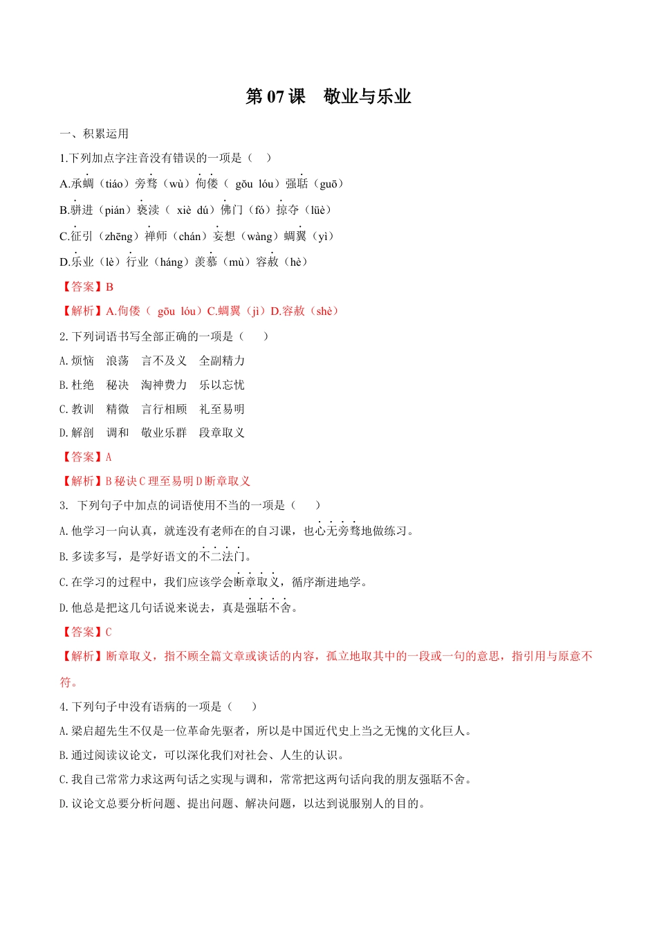 第07课 敬业与乐业（解析版）-部编版语文九年级上册.docx_第1页