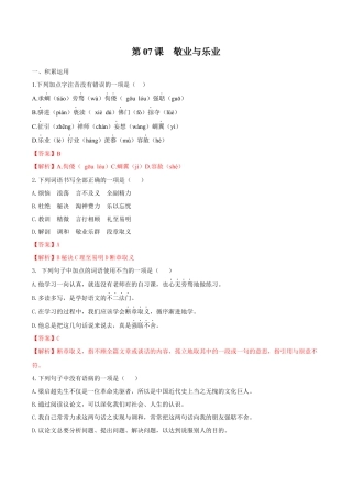 第07课 敬业与乐业（解析版）-部编版语文九年级上册.docx