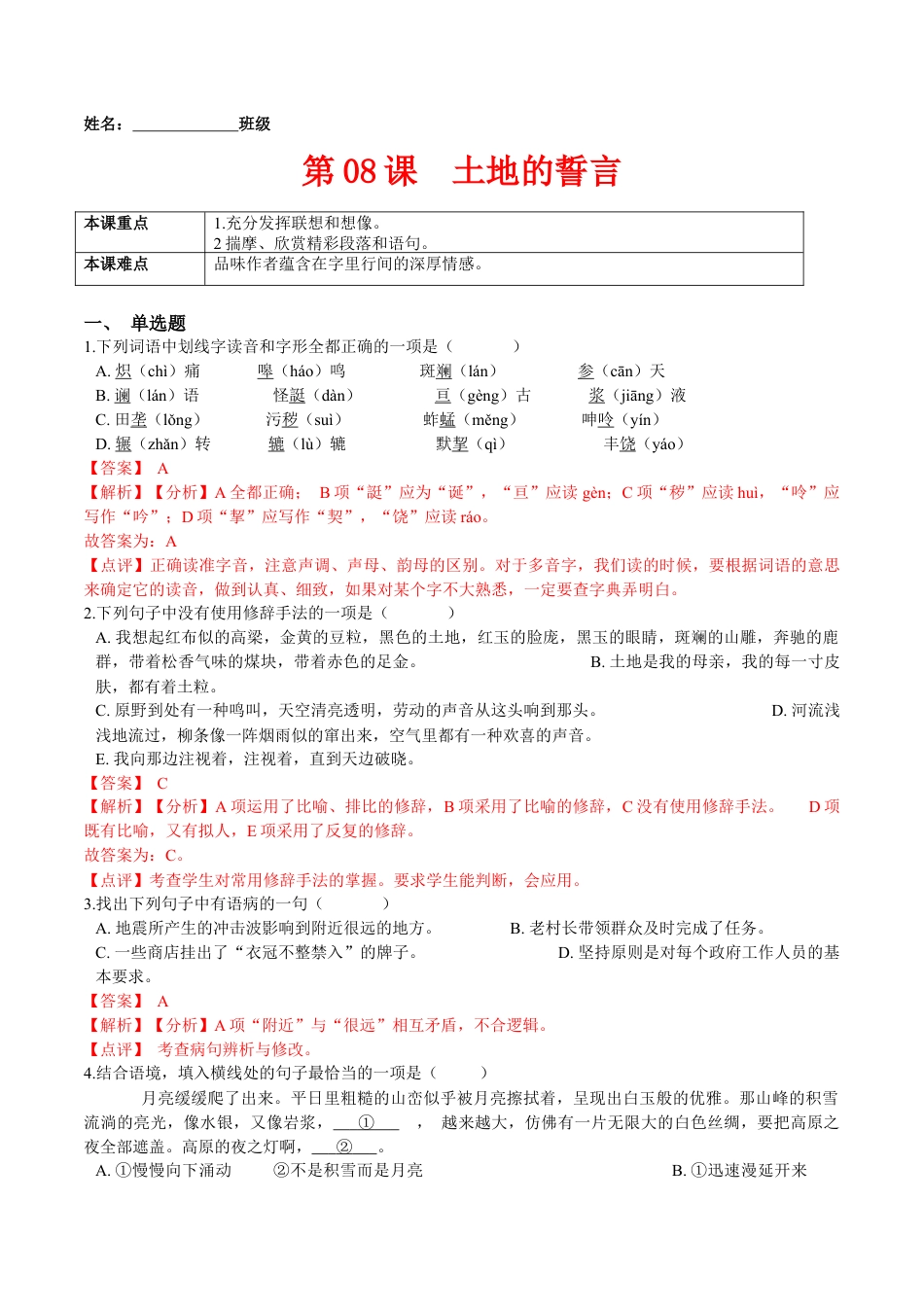 第08课  土地的誓言（解析版）-七年级语文下册课后培优练（部编版）.docx_第1页